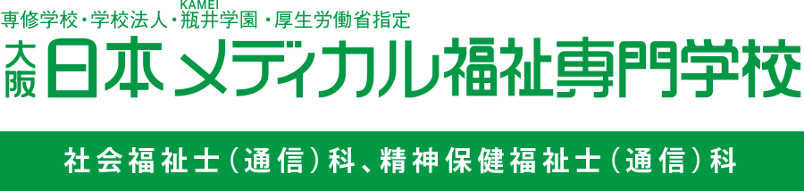 日本メディカル福祉専門学校、社会福祉士（通信）科、精神保健福祉士（通信）科