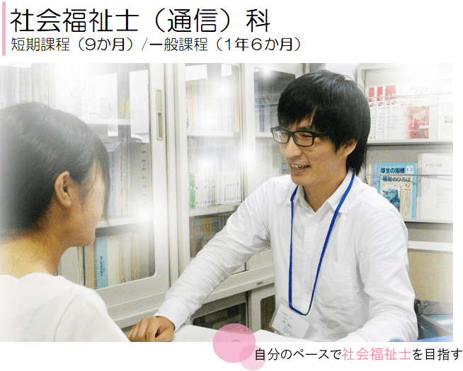 日本メディカル福祉専門学校 社会福祉士（通信）科 短期課程（9か月）一般課程（1年6か月）