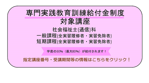 専門実践指定講座です